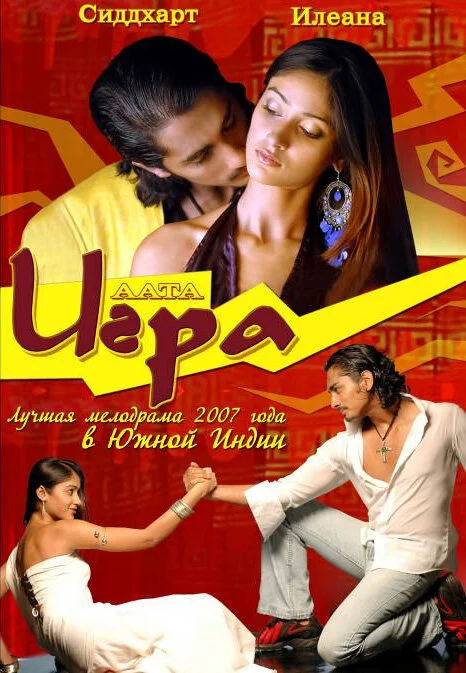 Игра постер